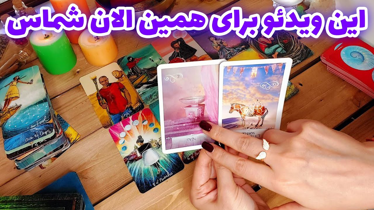 فال تاروت الهام - این ویدئو برای همین الان شماس کاش نزاری دیر بشه