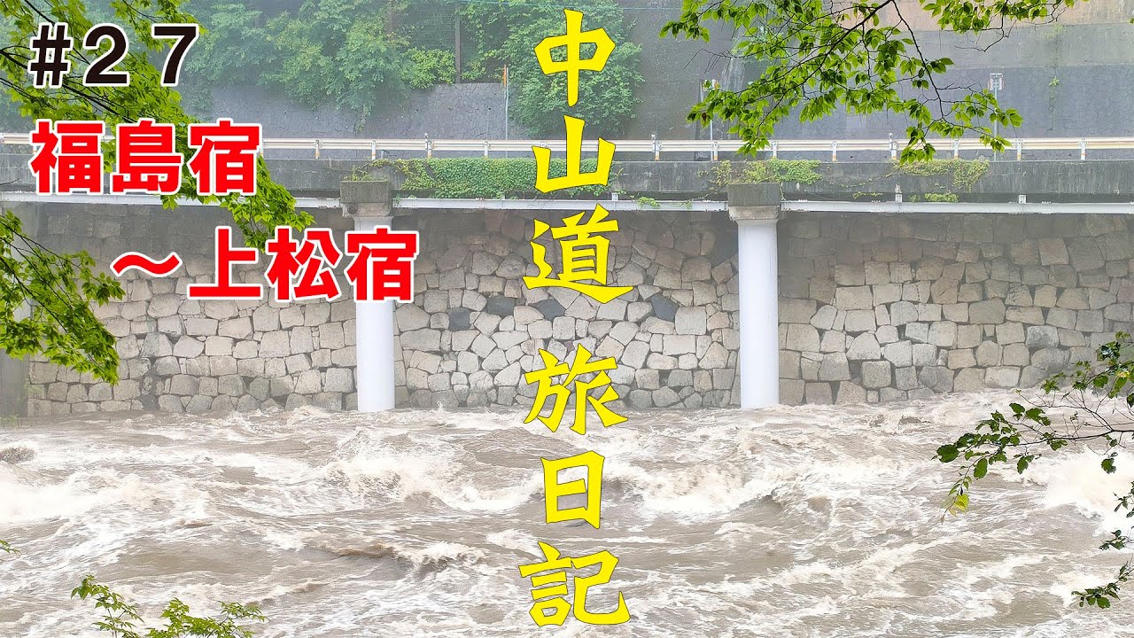 中山道 旅日記 #27　13日目①【福島宿～上松宿】　木曽の桟（かけはし）・街道歩きの旅