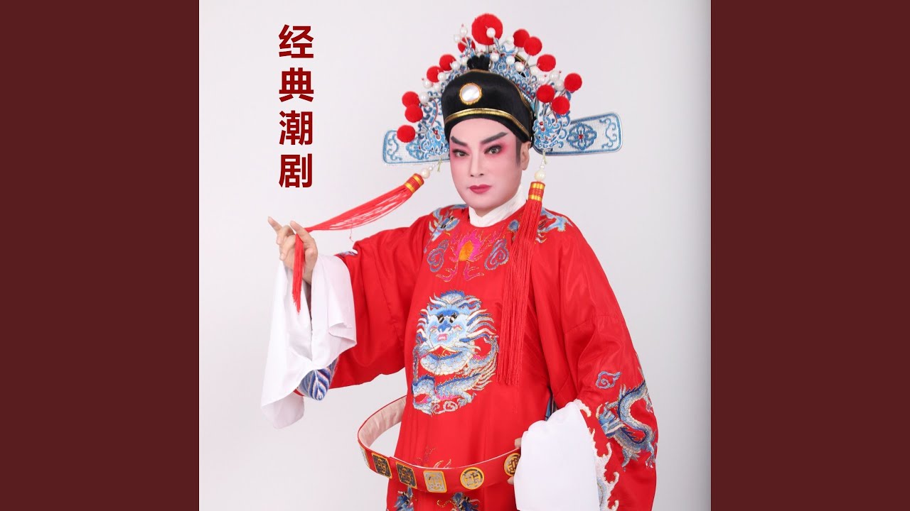 包公会李后 (feat. 郑健英)
