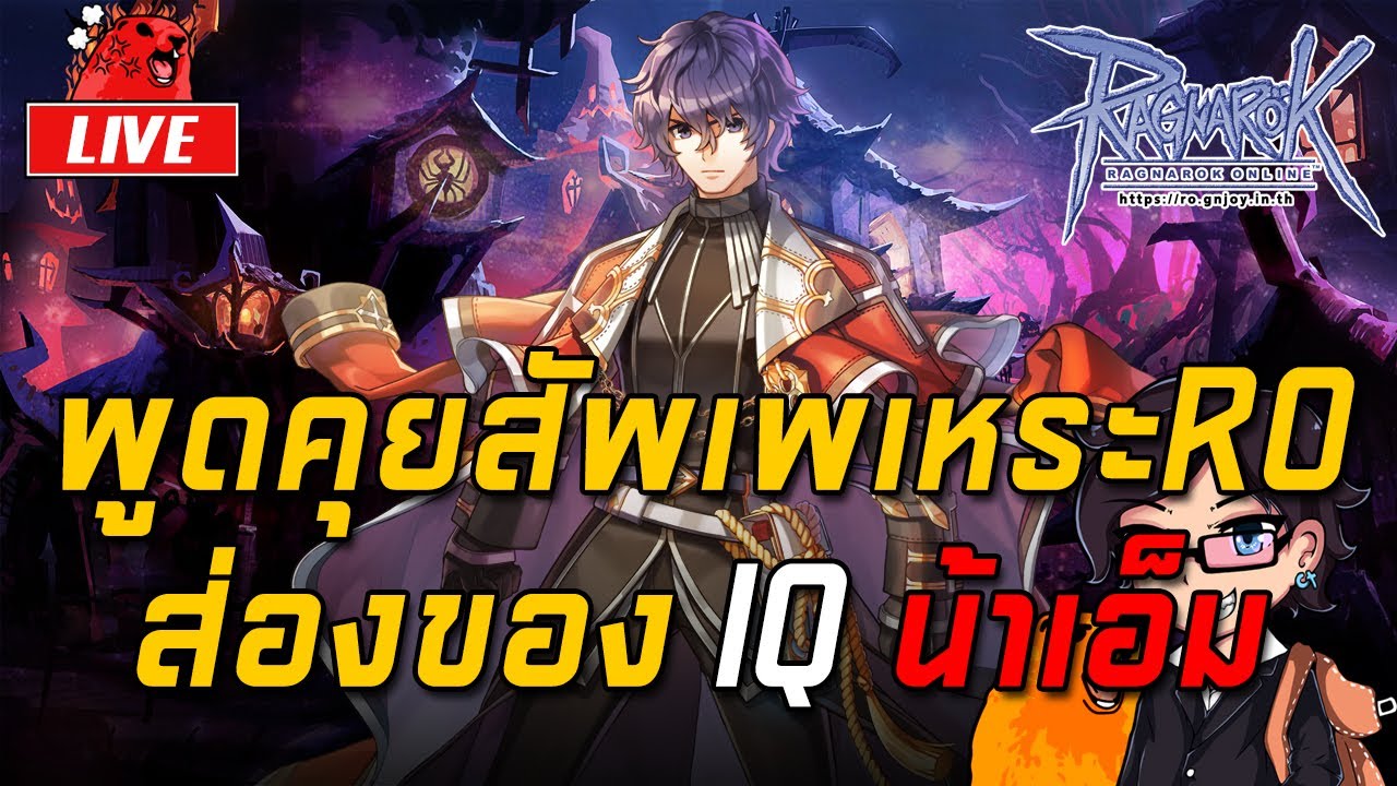 Ragnarok ROGGT EP.1555 : พูดคุยสัพเพเหระRO/ส่องของ IQ น้าเอ็ม
