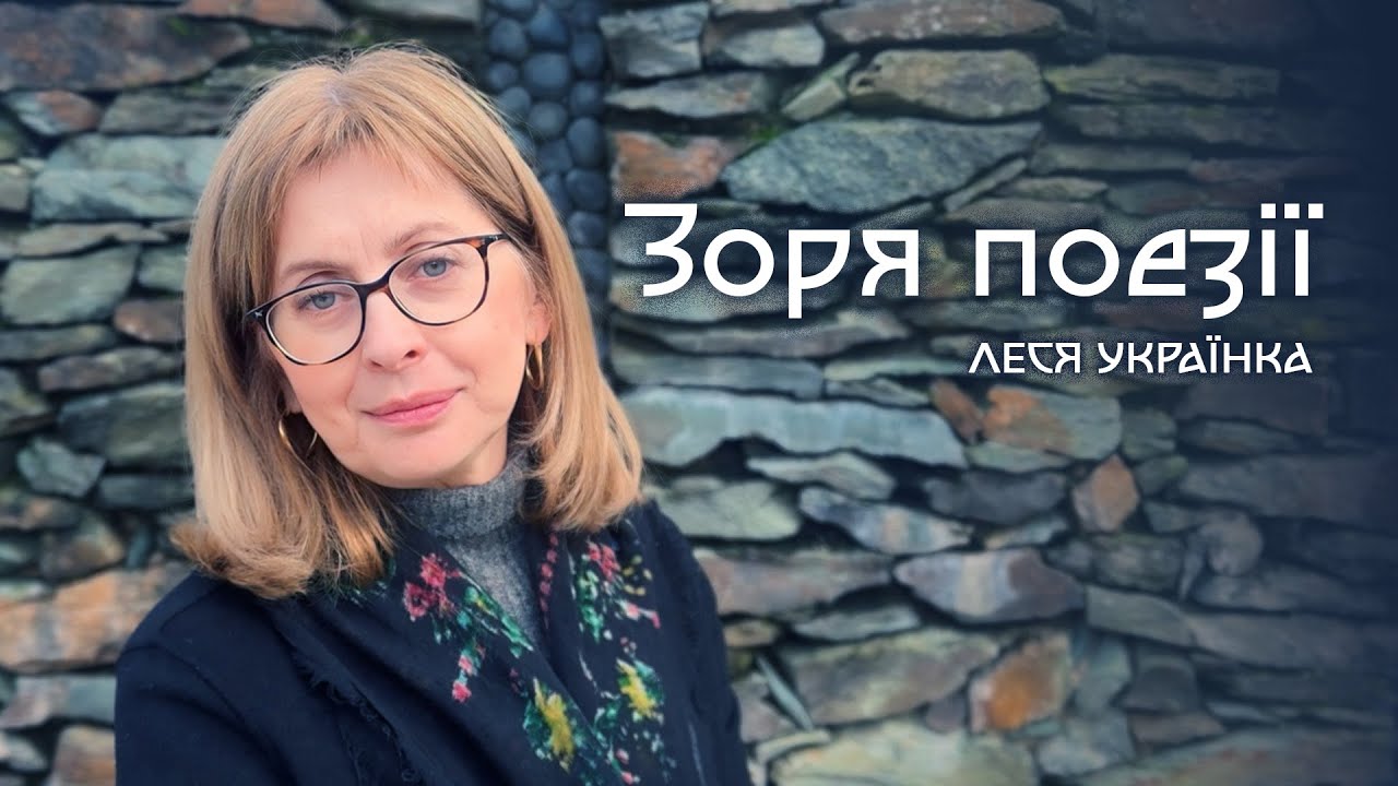 Леся Українка - Зоря поезії