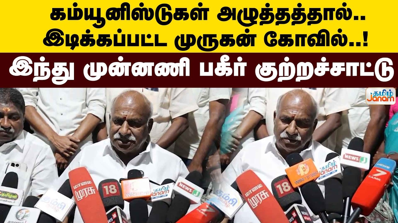 கம்யூனிஸ்டுகள் அழுத்தத்தால்.. இடிக்கப்பட்ட முருகன் கோவில்.. இந்து முன்னணி பகீர் குற்றச்சாட்டு