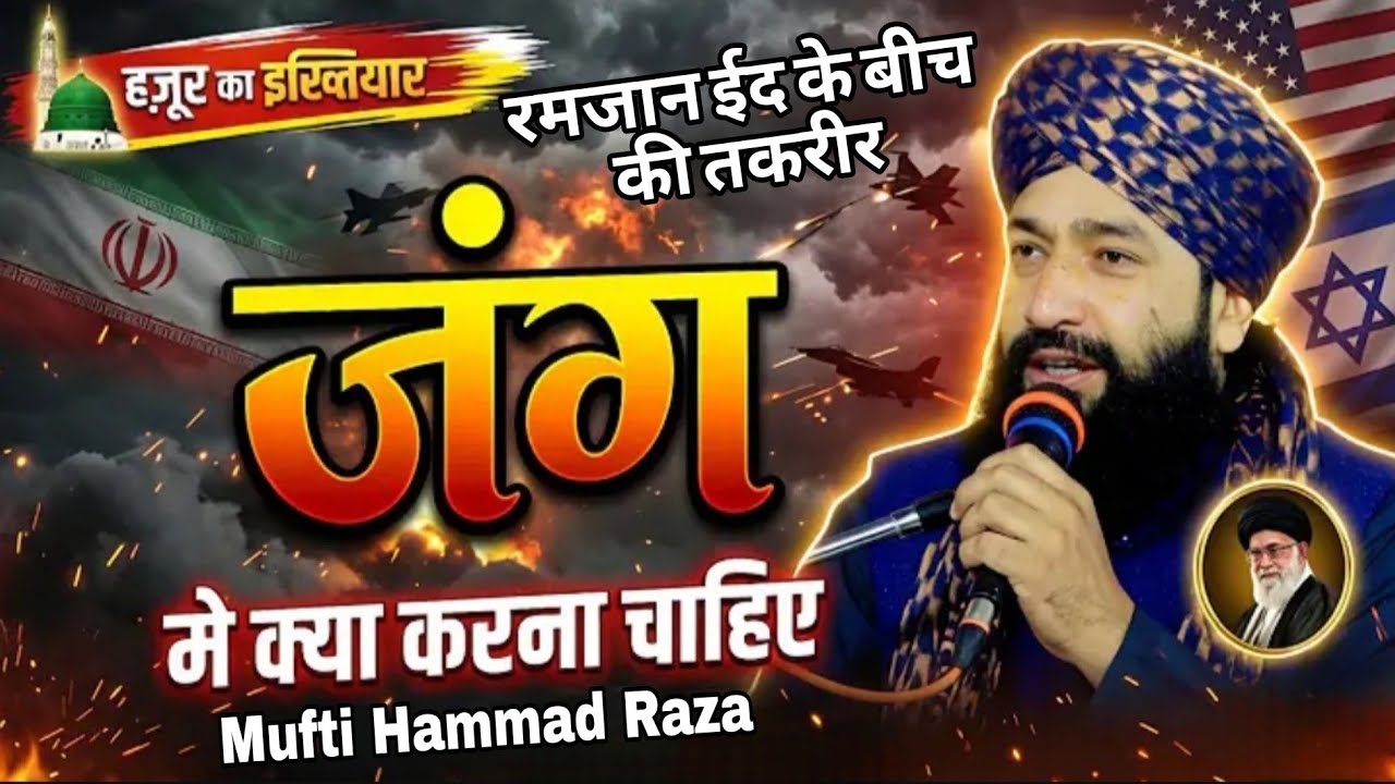 जंग में क्या करना चाहिए एक जरूर सुने || रमजान ईद की जंग वाली तकरीर || Sayyed Aminul Qadri 