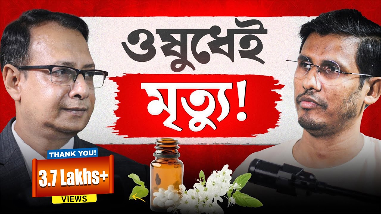 Is Medicine Silently Kill*ng You? | প্রয়োজন নেই আর ডাক্তারের | Doctor Podcast |Homeopathy Is A Scam?