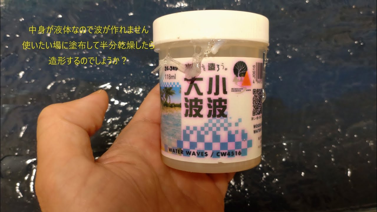 ジオラマ水再現素材　大波小波　液体すぎて波作れません