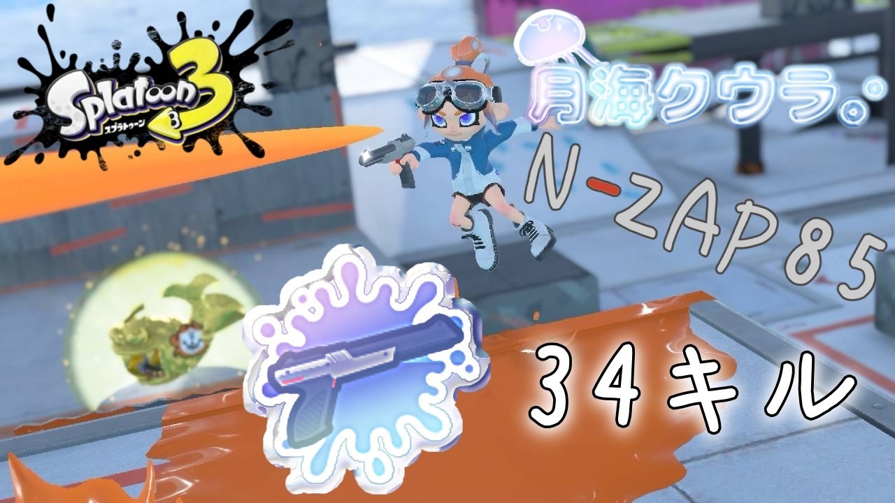 【初投稿】オヒョウ海運ガチホコバトル！黒ザップで34キル！？【スプラトゥーン3】