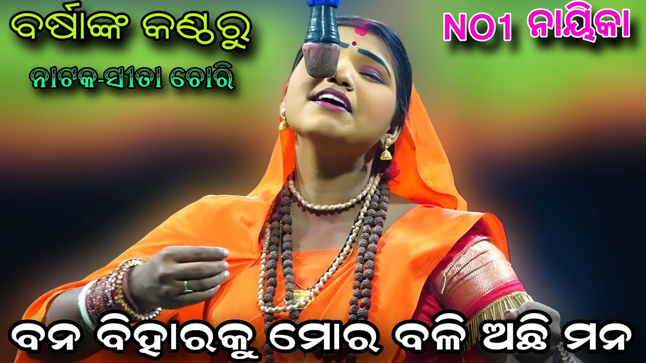 ବନ ବିହାରକୁ ମୋର ବଳିଅଛି ମନ ଆହେ ମୋ ପ୍ରାଣଧନ..Odia Ramaleela//Sita Chori//Lunisahi//Viral Videos
