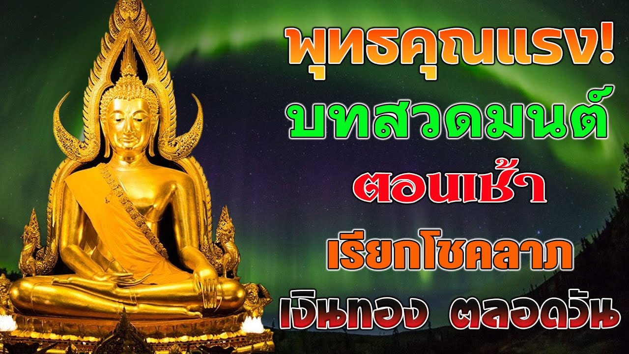พุทธคุณแรง! บทสวดมนต์ตอนเช้า เรียกโชคลาภ เงินทอง ตลอดวัน🙏แค่เปิดฟัง เมื่อประตูเปิด โชคลาภเข้ามาทันที