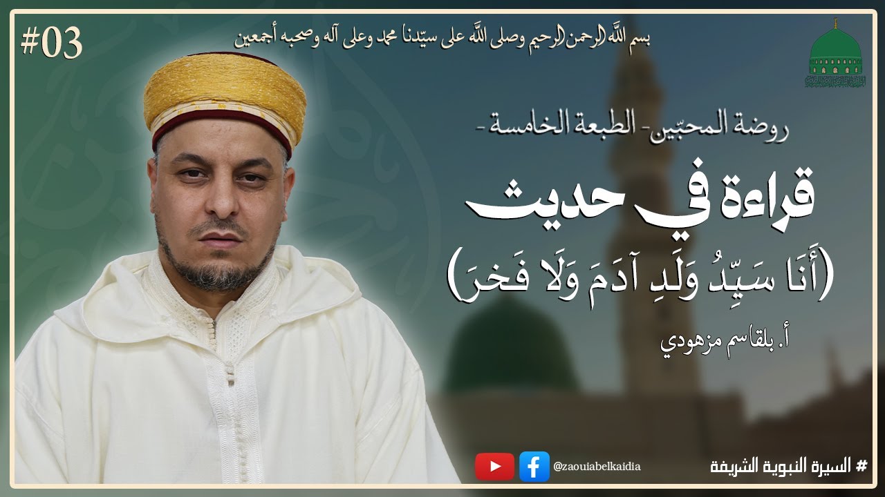 03- قراءة في حديث  