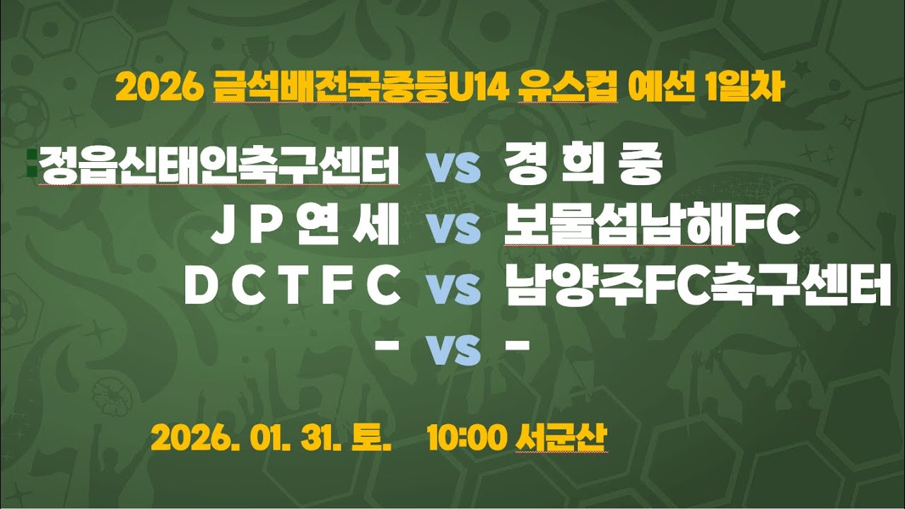 [2026금석배중등U14] 10:00 정읍신태인축구센터 vs 경희중 / 11:30 JP연세 vs 보물섬남해FC / 13:00 DCTFC vs 남양주FC축구센터