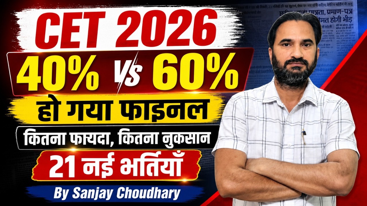 CET 2026 New Update | CET 40% & 60% हो गया फाइनल | 21 नई भर्तियां l CET Latest News By Sanjay Sir