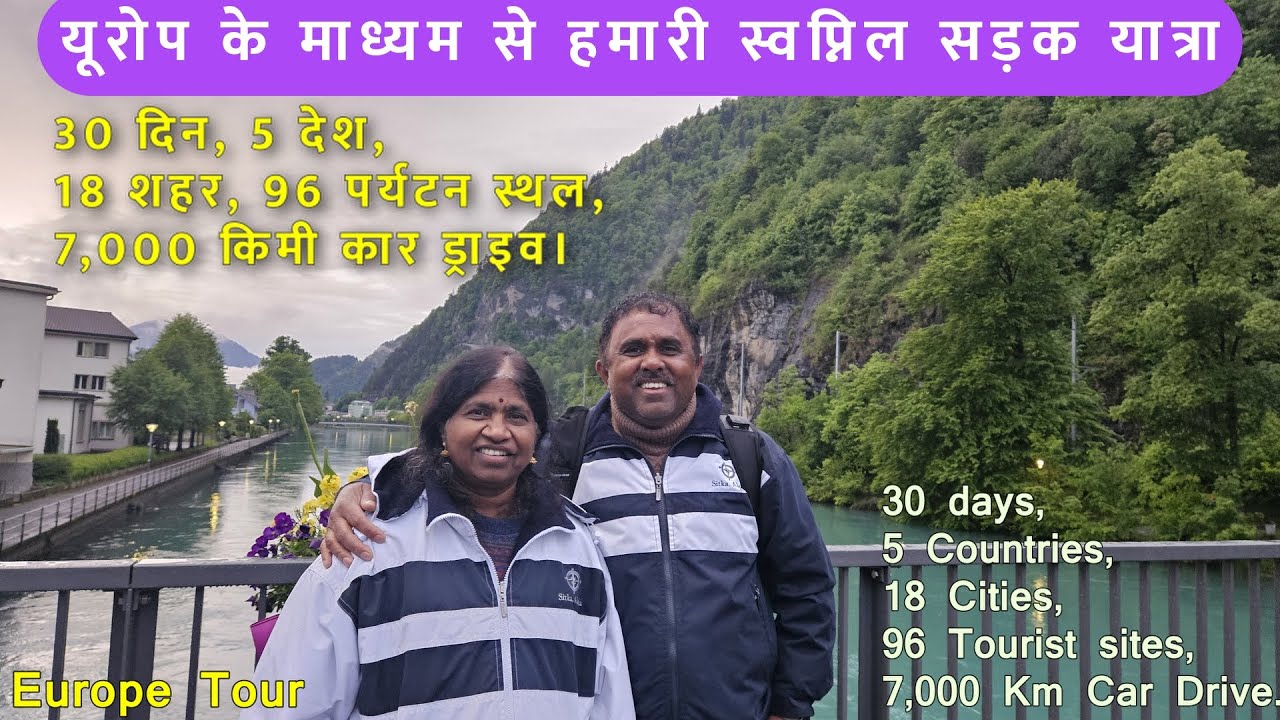 कार द्वारा यूरोप की सड़क यात्रा.  Europe Road Trip by Car - 7,000 Km.
