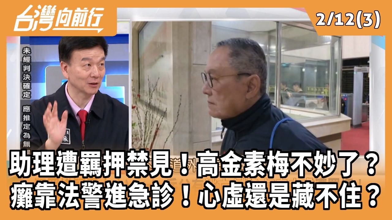 助理遭羈押禁見！高金素梅不妙了？ 癱靠法警進急診！心虛還是藏不住？ 2026.02.12【台灣向前行 Part3】