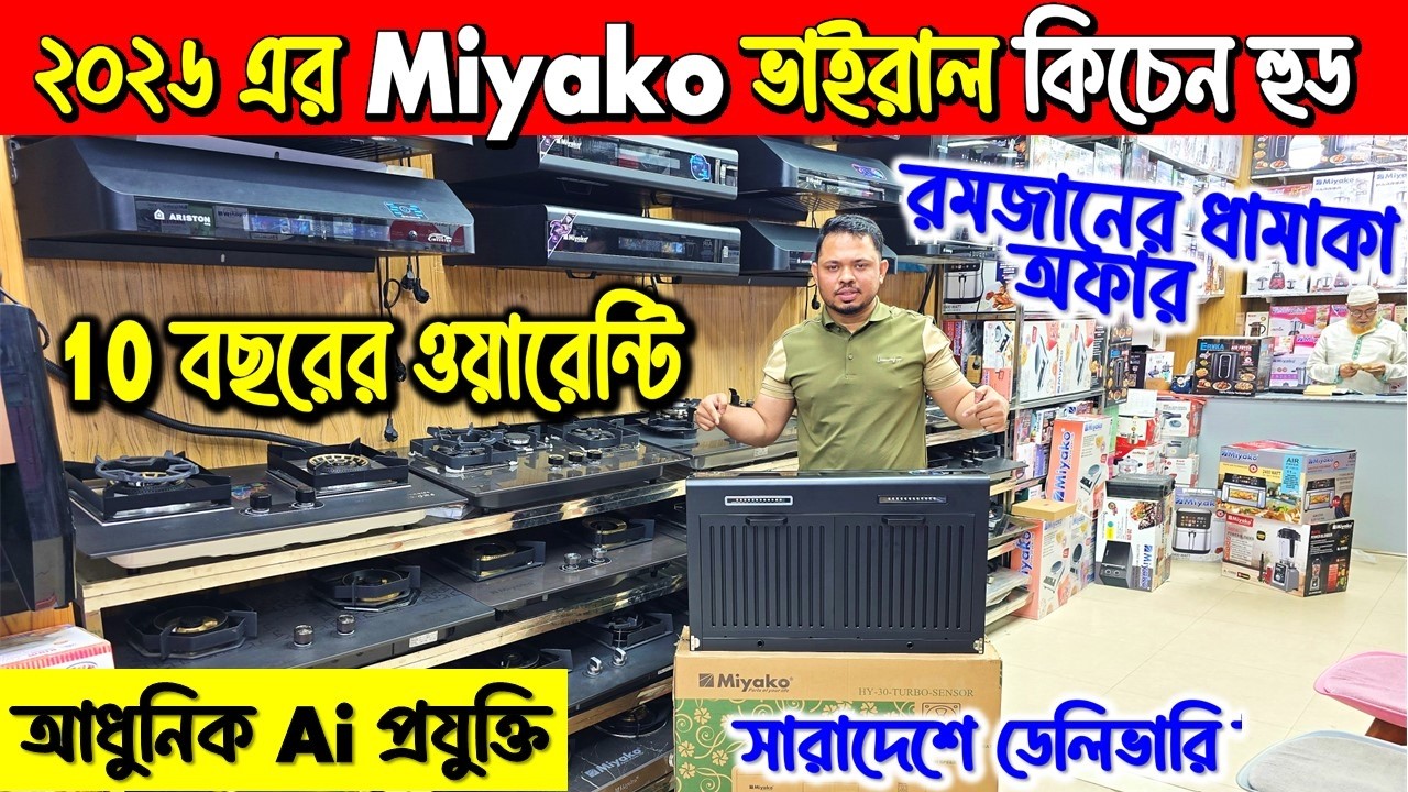 ২০২৬ এর Miyako ভাইরাল কিচেন হুড/Miyako kitchen hood price in Bangladesh 2026/Kitchen Hood