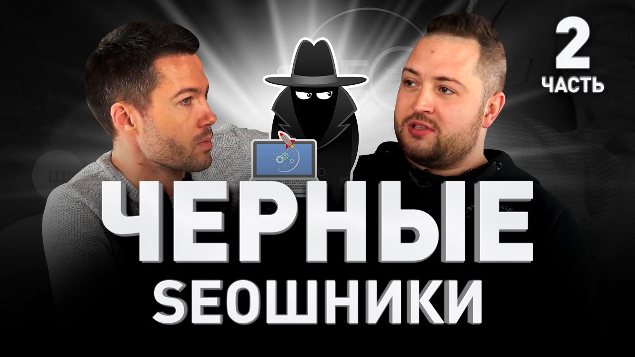 🌎 ЧЕРНЫЕ SEOШНИКИ И ЛУЧШИЕ МЕТОДЫ ПРОДВИЖЕНИЯ 🛠 Адалт, фарма, эссе, знакомства | Люди PRO #75