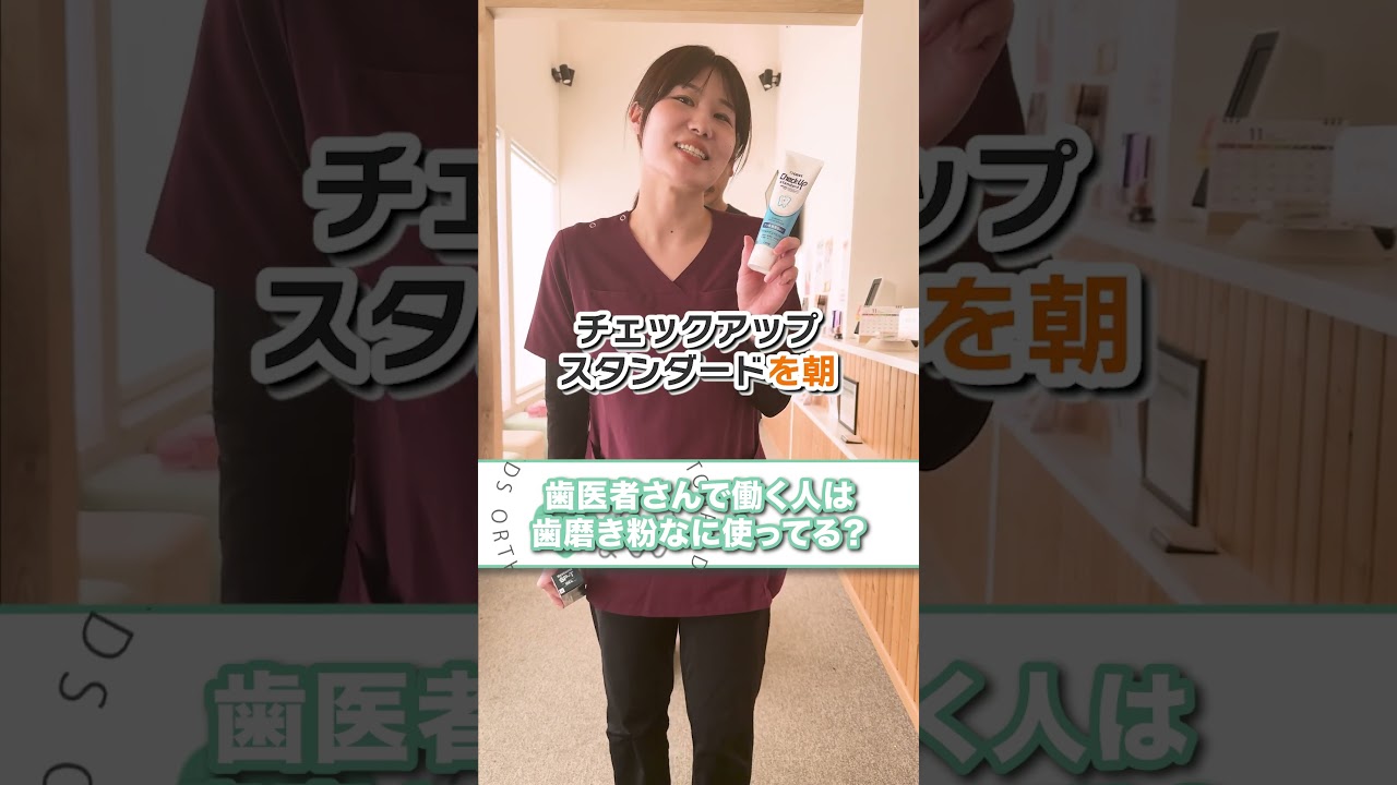 歯磨き粉は何使ってますか？#shorts
