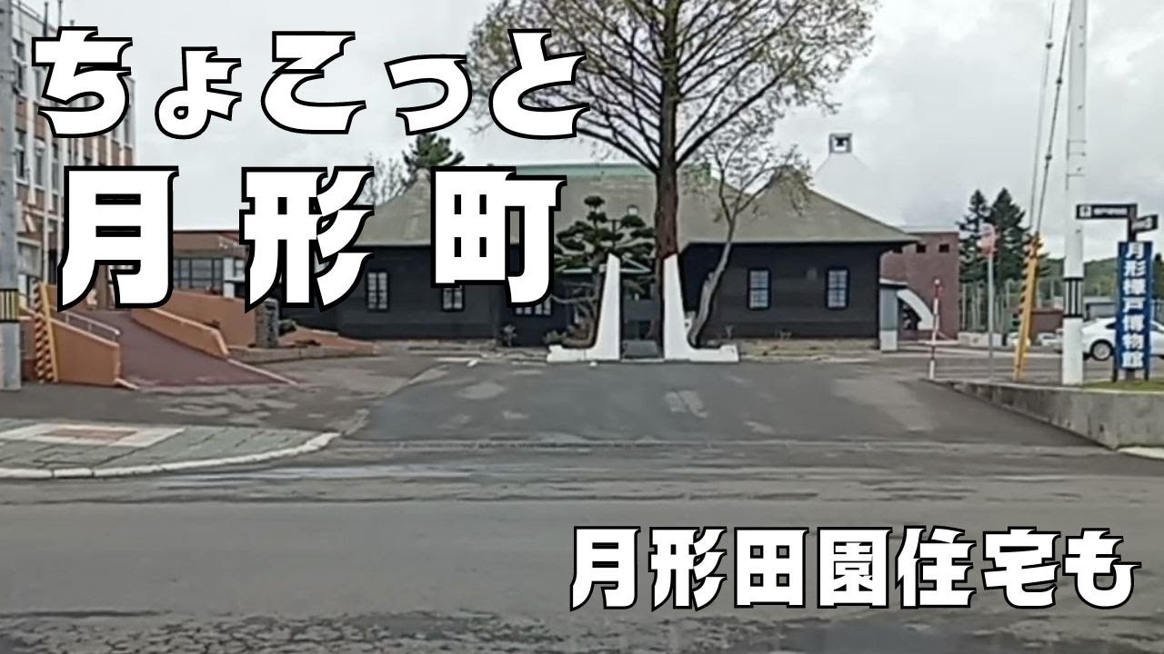 【月形町】2024.5.13 月形町走行動画（田園住宅も少し）