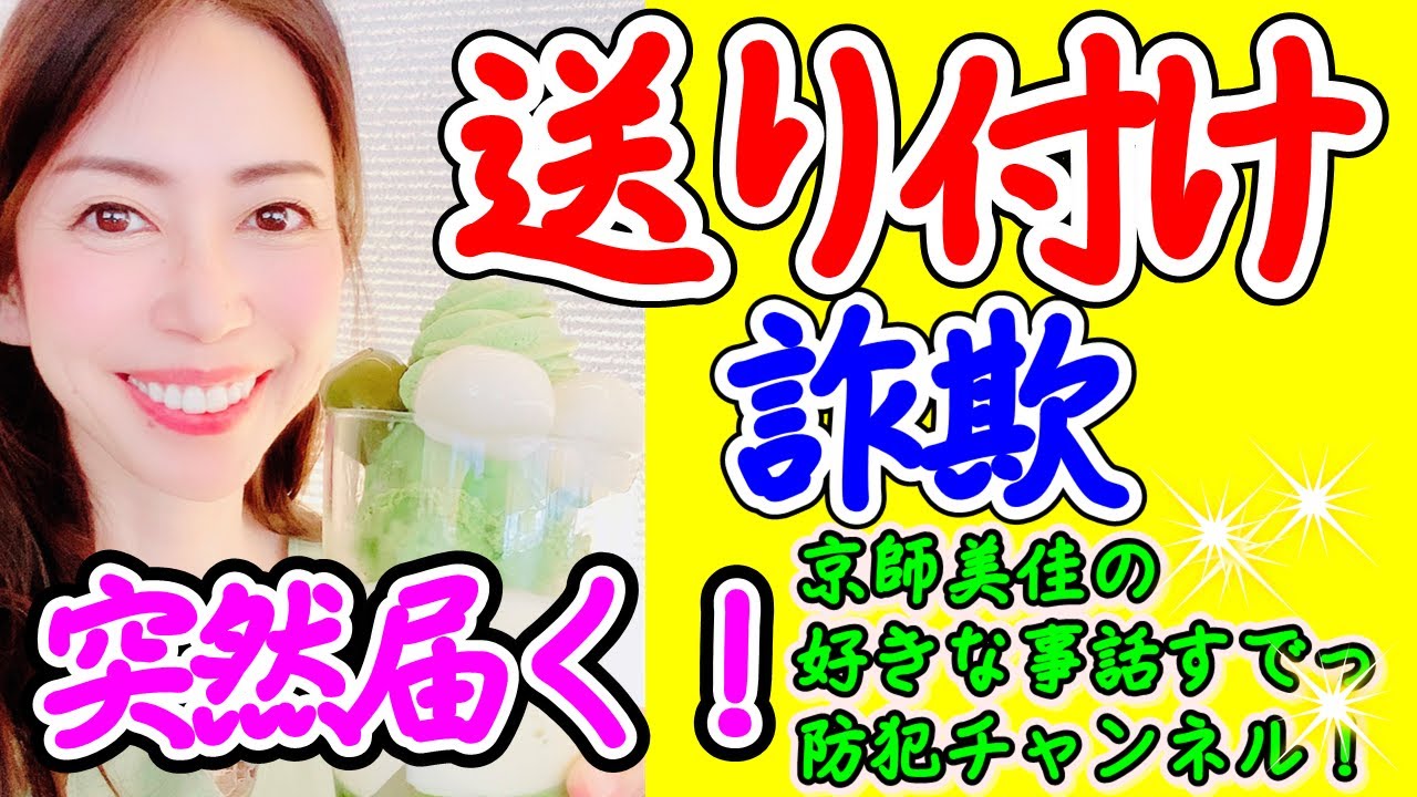 防犯対策専門家が突然届く！送り付け詐欺！の手口と対策を伝授します！（ 第38回京師美佳流防犯対策Bible）