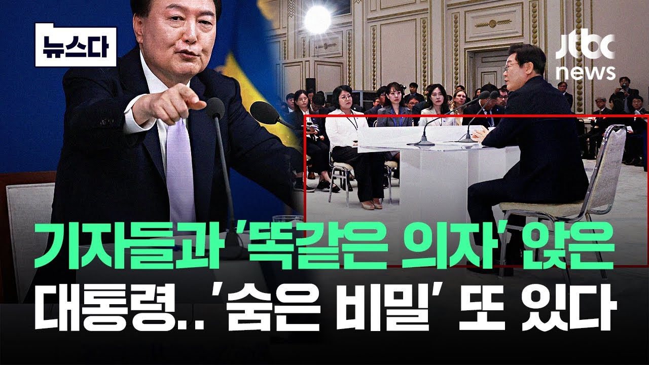 기자들과 '똑같은 의자' 앉은 대통령..자리배치에도 숨은 비밀 #뉴스다 / JTBC News