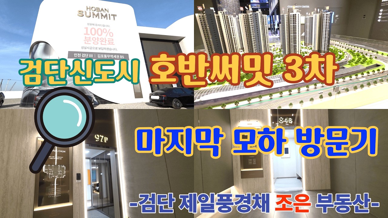 검단신도시 호반써밋3차 마지막 모하 방문기