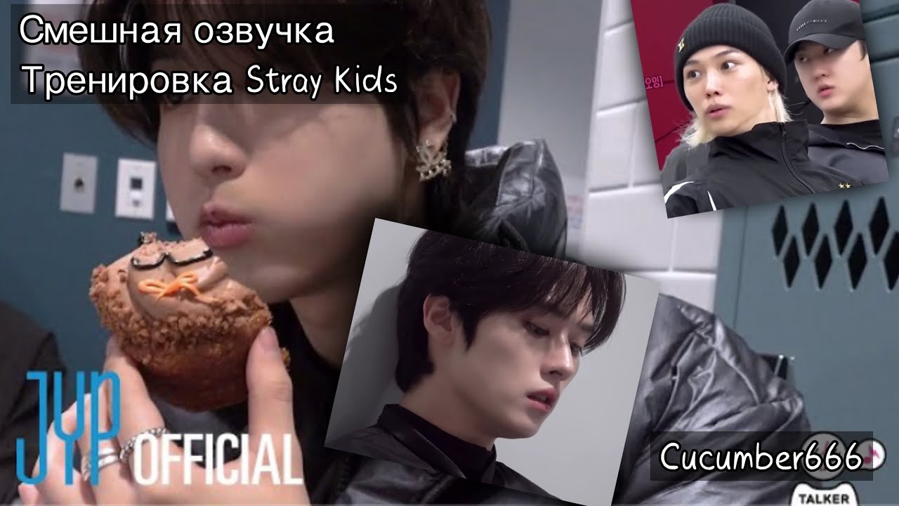 СМЕШНАЯ ОЗВУЧКА Stray Kids °|° Тренировка Skz °|° ВСЕ части °|° ОТ Cucumber666.