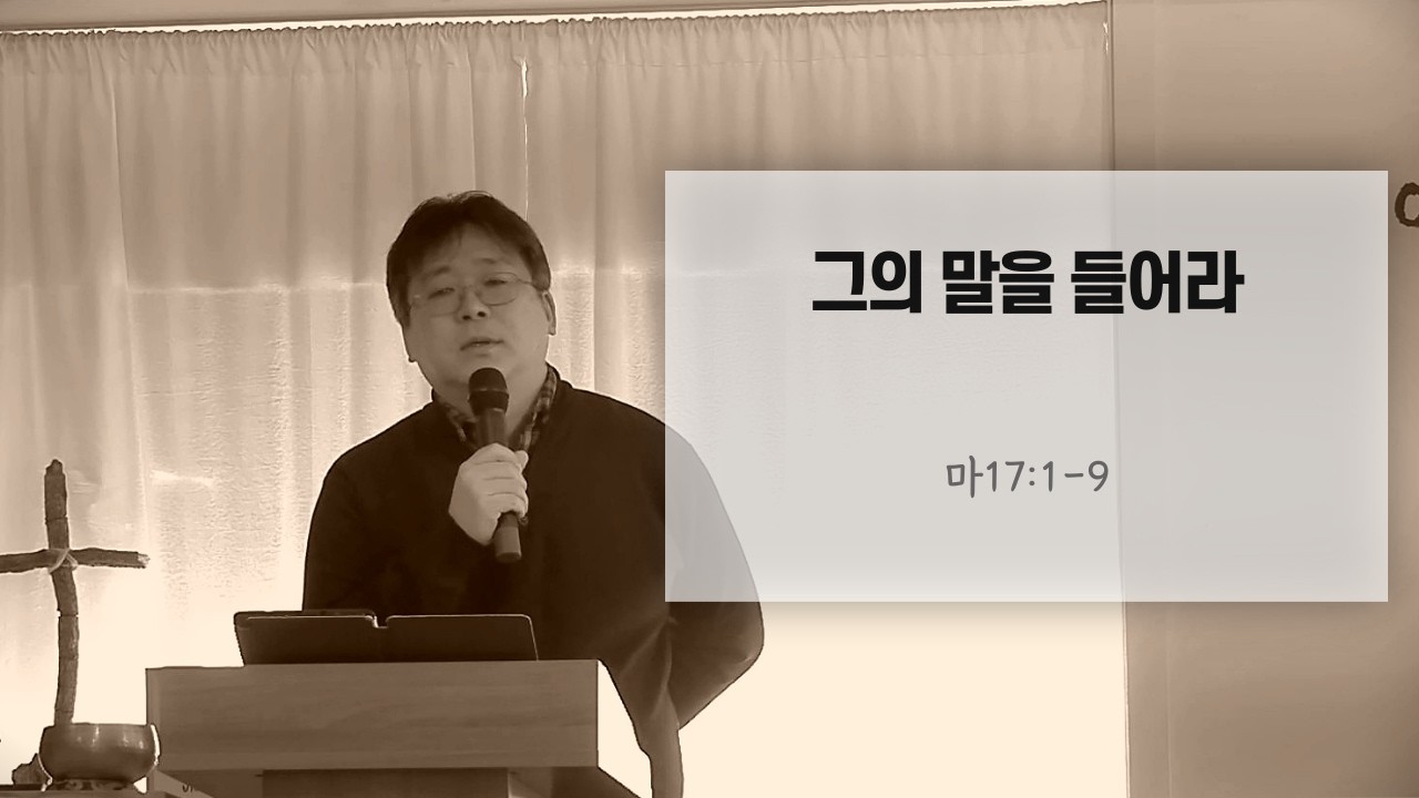 2026.2/15 그의 말을 들어라 (마17:1-9)