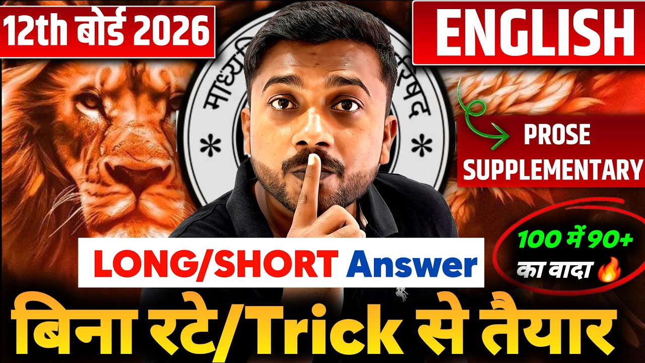 Class 12 English LIVE 2026 | Prose & Supplementary Long/Short Answer | बिना रटे 90+ Marks