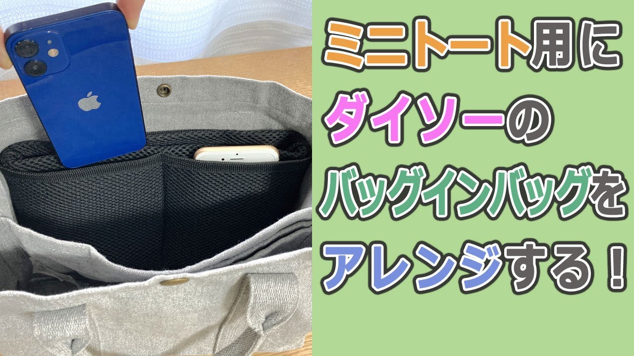 バッグインバッグで快適にスマホを収納　トートバッグ用にダイソーのバッグインバッグをアレンジしてみました。