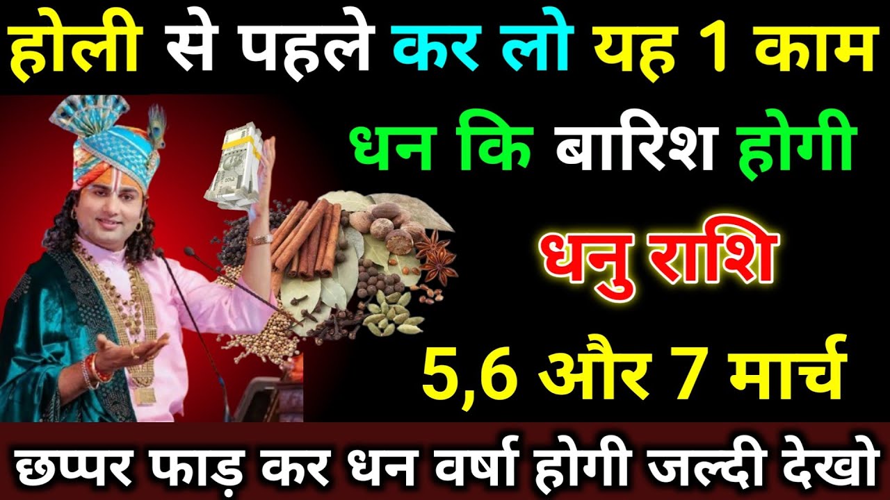 धनु राशि 2,3,4 मार्च होली से पहले कर लो यह 1 काम धन कि बारिश होगी। Dhanu Rashi #astrology 
