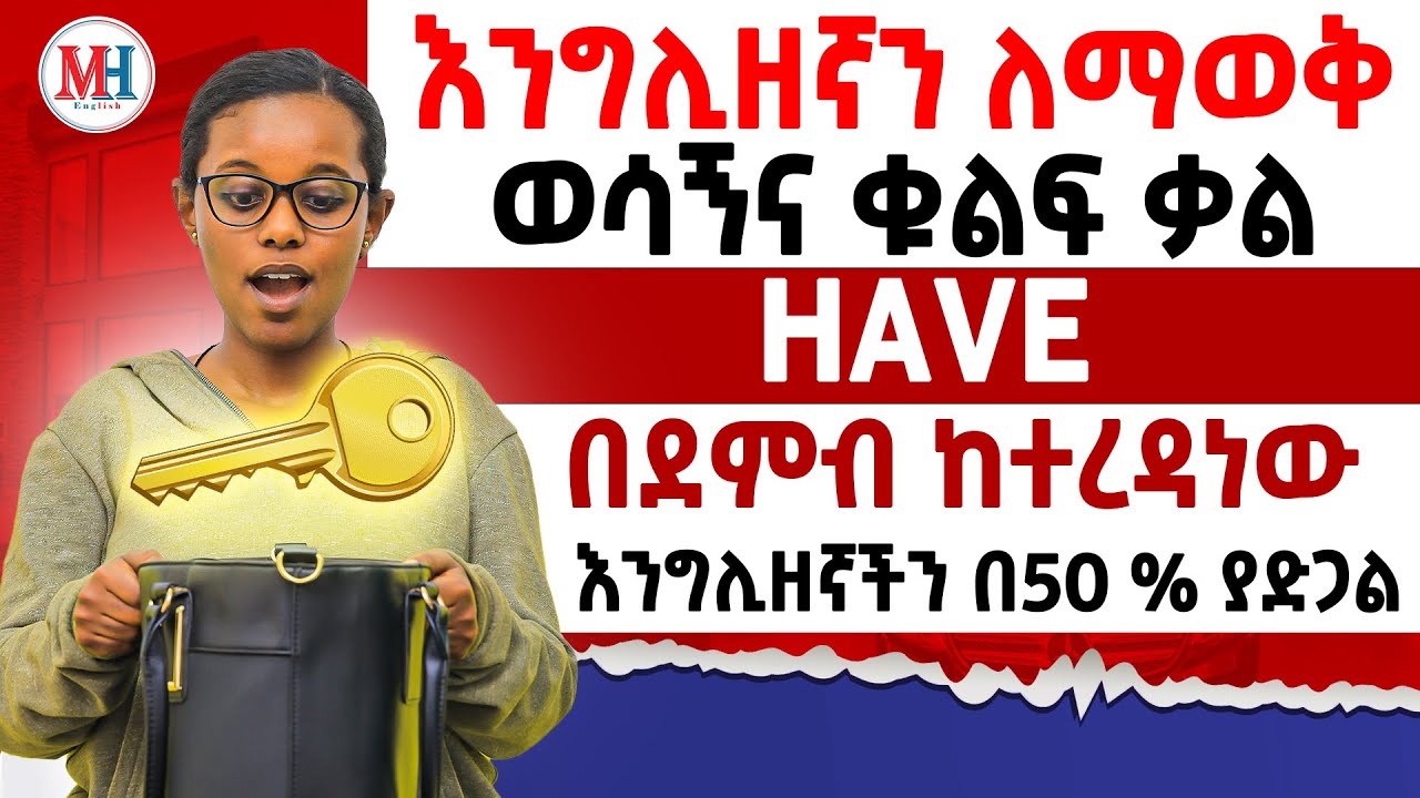 እንግሊዘኛን 50% ለማቻል ማወቅ ያለብን ቃል ”HAVE”/ How to use verb to have