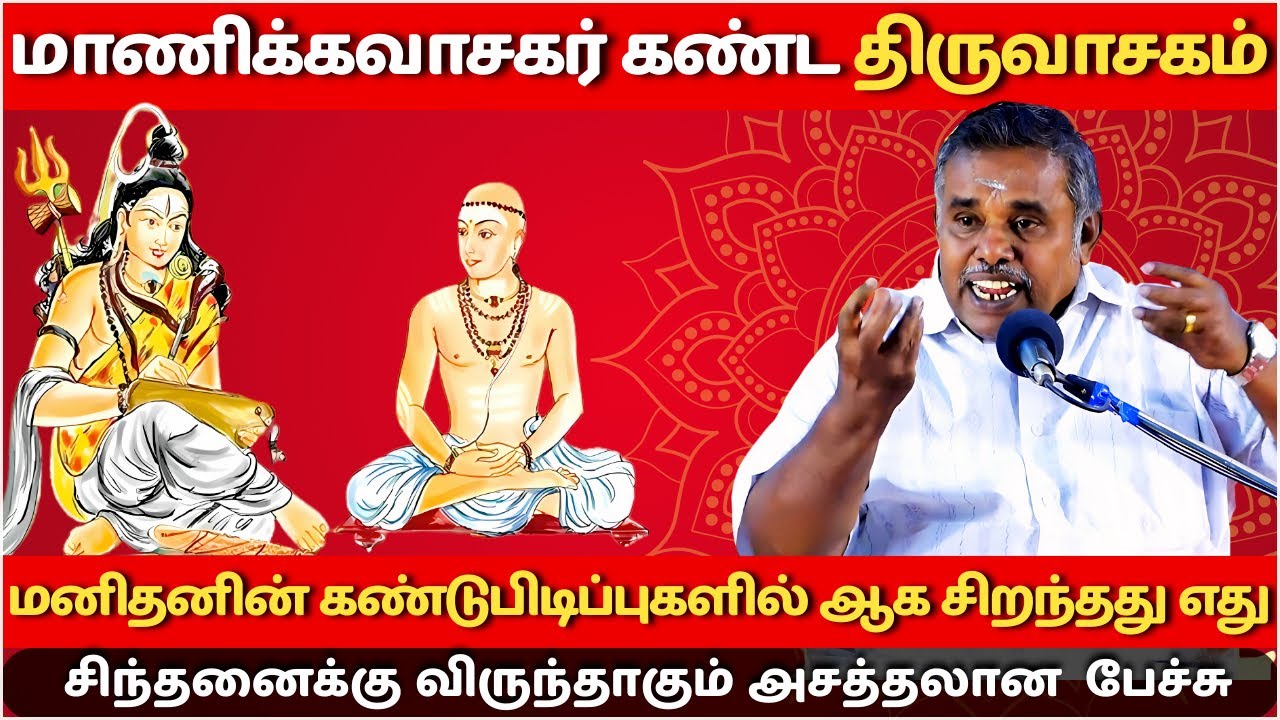மாணிக்கவாசகர் கண்ட திருவாசகம் | ஆன்மீகத்தில் ஆனந்தம் 96 | Sankara Narayanan Inspiring Speech