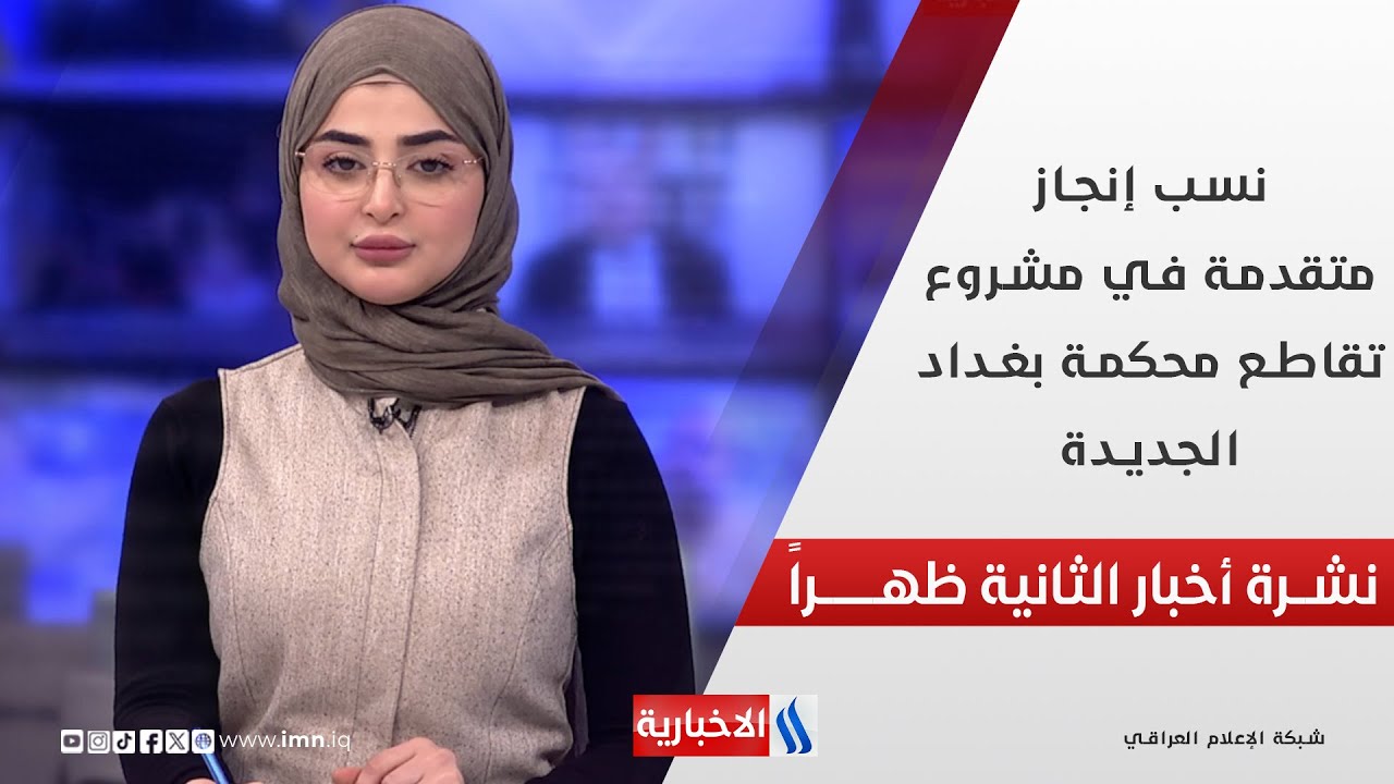 نسب إنجاز متقدمة في مشروع تقاطع محكمة بغداد الجديدة في نشرة الـ 2