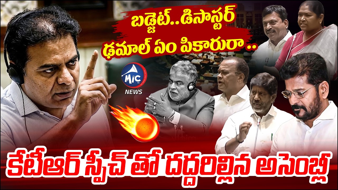 ఢమాల్ ఏం పికారురా.. | KTR Full Speech In Assembly | Telangana Budget | Mic Tv News