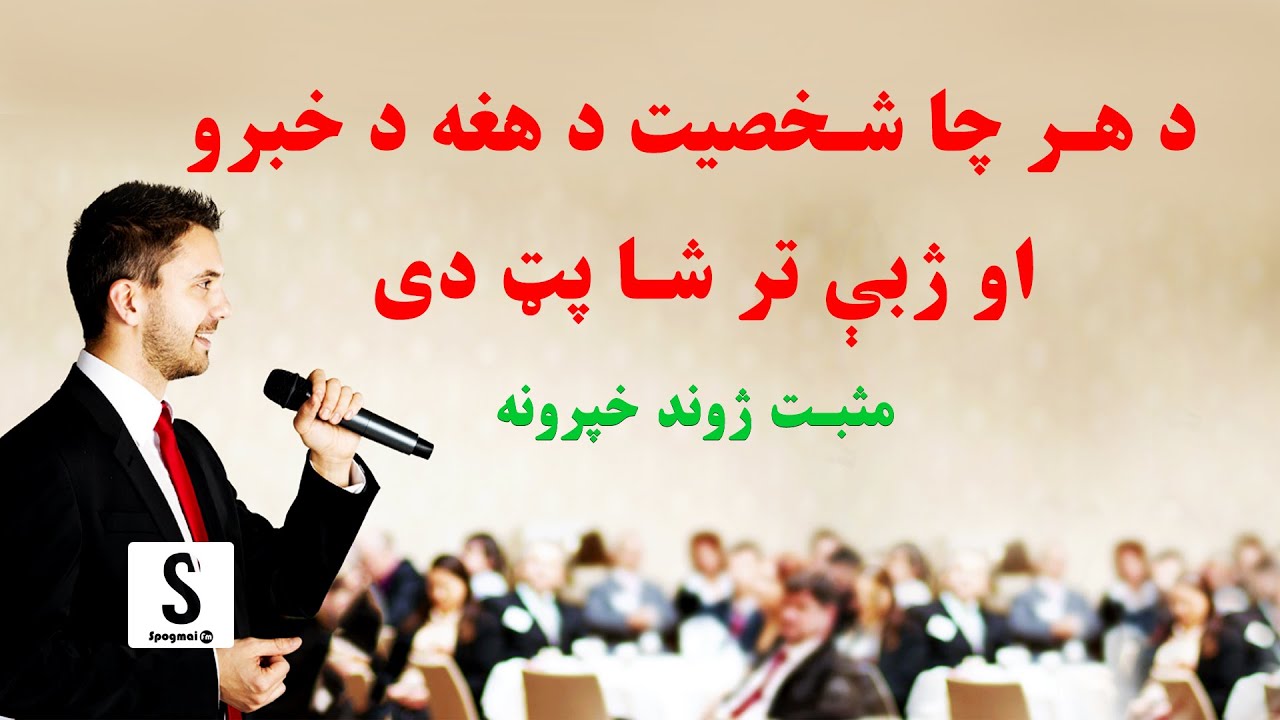 څنګه کولای شو په زړه پورې او زړه راښکوونکې خبرې وکړو!