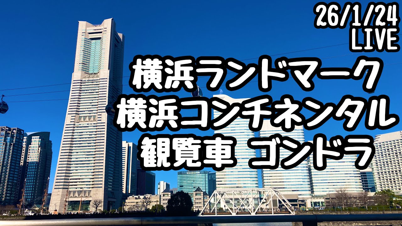 日本で３番目の高さ？横浜ランドマークタワー コンチネンタルホテル 観覧車 ゴンドラ 50代 アラカン 自律神経失調症 パニック症のライブ
