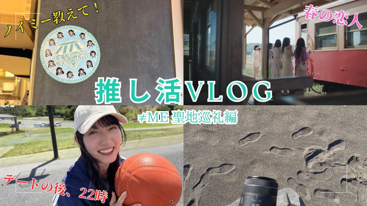 【推し活Vlog】≠ME(ノイミー) 聖地巡礼の旅！