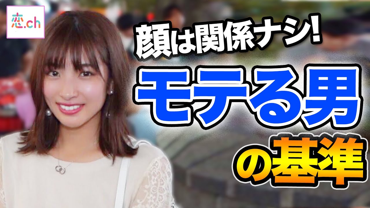 【見た目以外】モテる男子の基準 【タップル】