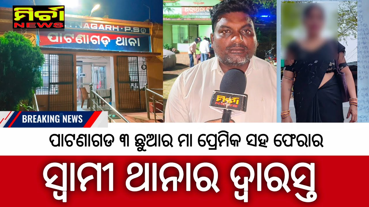 BigNews ସ୍ୱାମୀ ଓ ୩ ଛୁଆକୁ ଛାଡ଼ି ପ୍ରେମିକ ସହ ଫେରାର ମା, ସ୍ୱାମୀ ପାଟଣାଗଡ ଥାନାର ଦ୍ୱାରସ୍ତ #patnagarh #love 