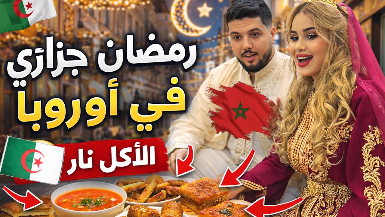 مغربية مصدومة من أجواء رمضان عند الجزائريين في أوروبا 😱🇩🇿