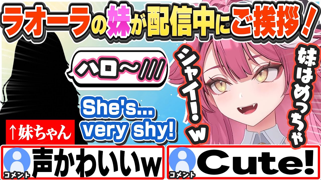 [JP/ENG SUB] ついに配信中に挨拶してくれるラオーラの妹ちゃんw Raora’s Sister Says Hi!【ラオーラ・パンテーラ/ホロライブ/切り抜き】