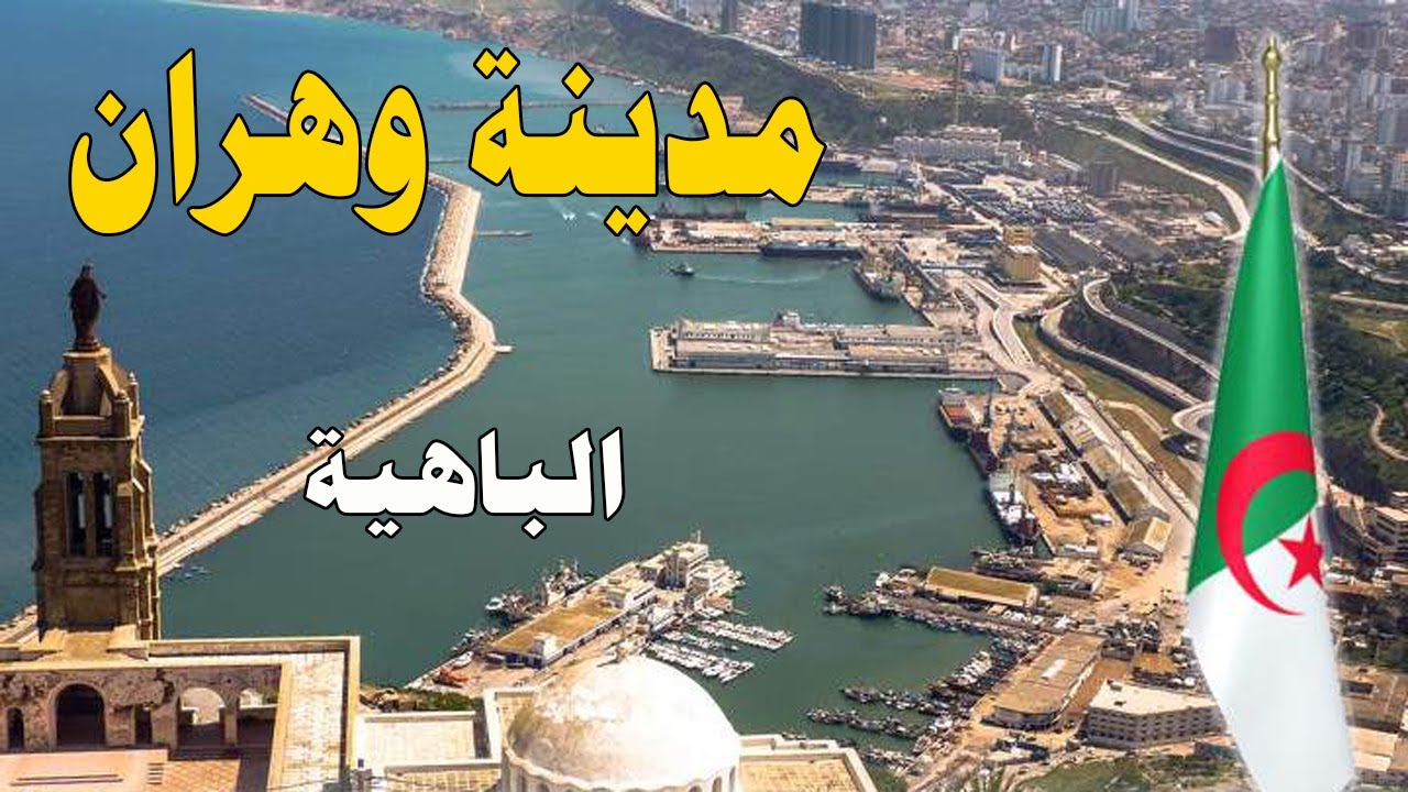 مدينة وهران   |   فى الجزائر   |  معلومات وحقائق ستعرفها لأول مرة عن وهران –الباهية