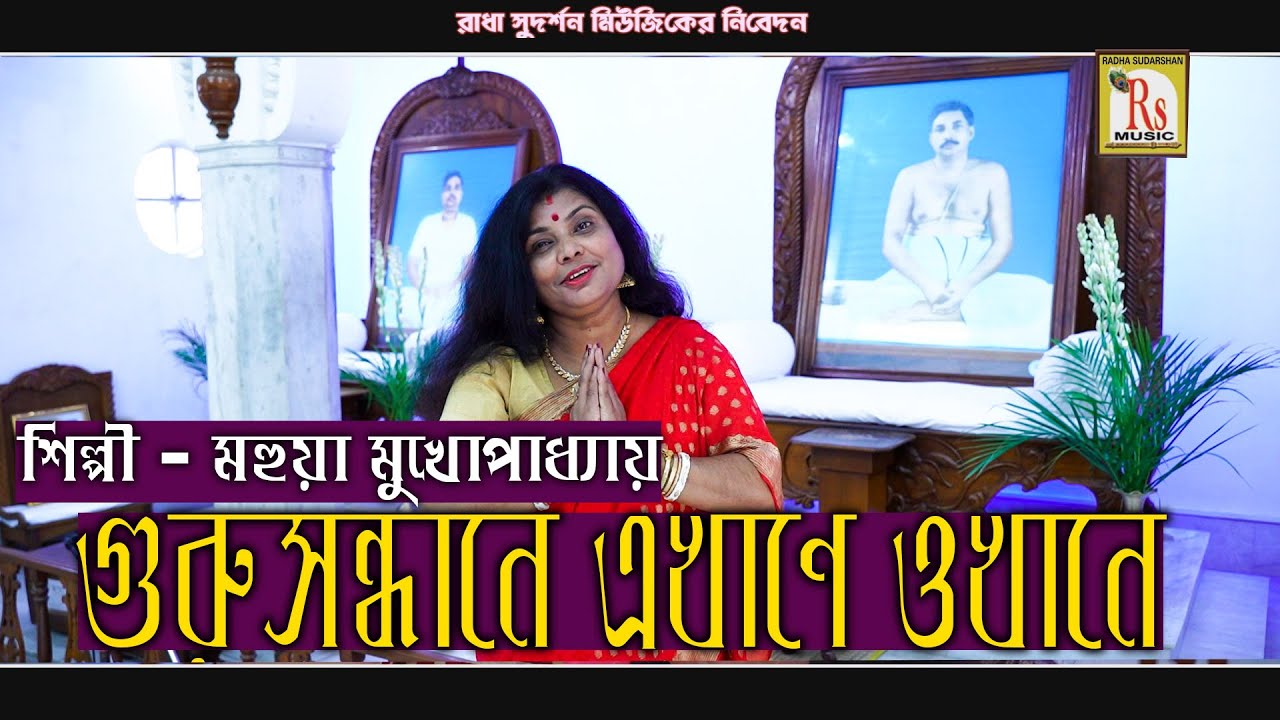 গুরু সন্ধানে এখানে ওখানে || মহুয়া || GURU SANDHANE EKHANE OKHANE || MAHUA MUKHOPADHYAY || RS MUSIC