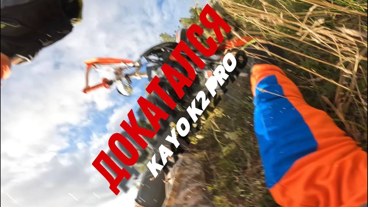 По лесу на KAYO K2 PRO. Жестко упал