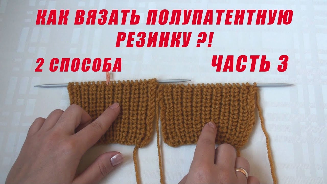 Как вязать полупатентную резинку  // 2 способа // Часть 3