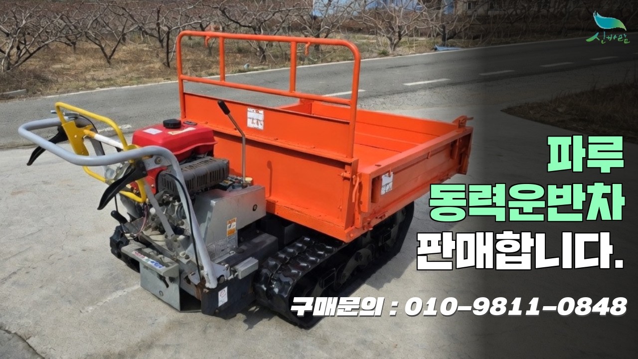 [신바람 중고 농기계밴드 김광규 회원님 매물소개]파루 동력운반차 판매합니다