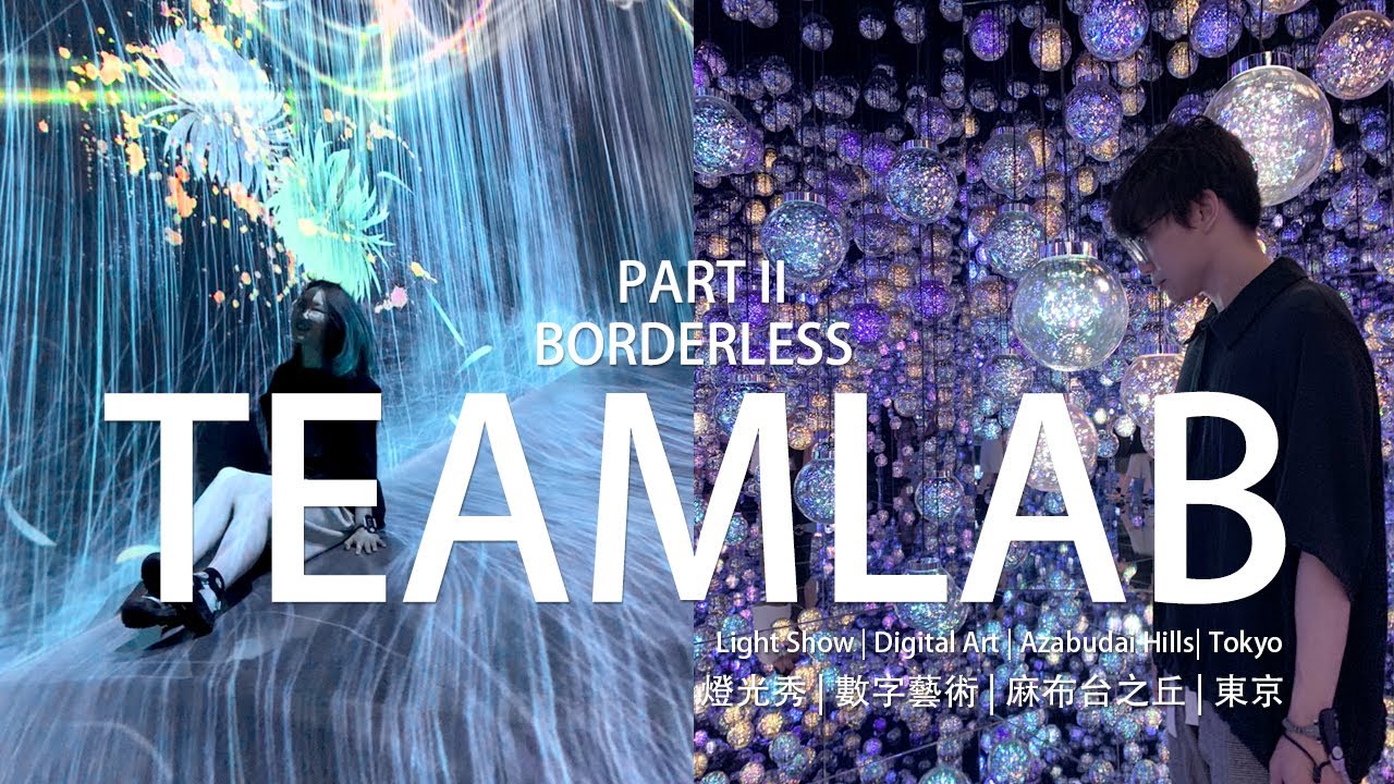 【TeamLab特輯 EP2】 第二彈！帶你走進位於東京新地標麻布台之丘的數字藝術博物館Borderless