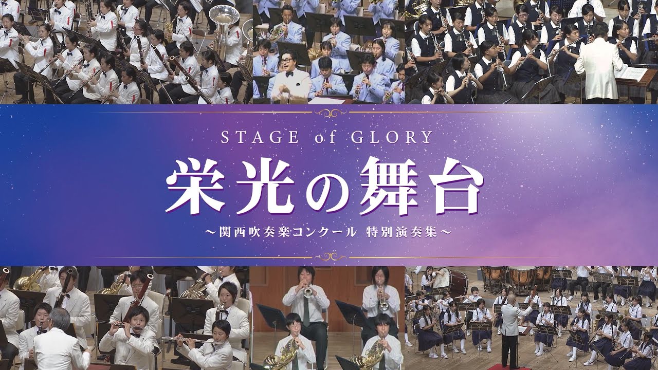 【特別演奏】栄光の舞台 ～関西吹奏楽コンクール 特別演奏集～
