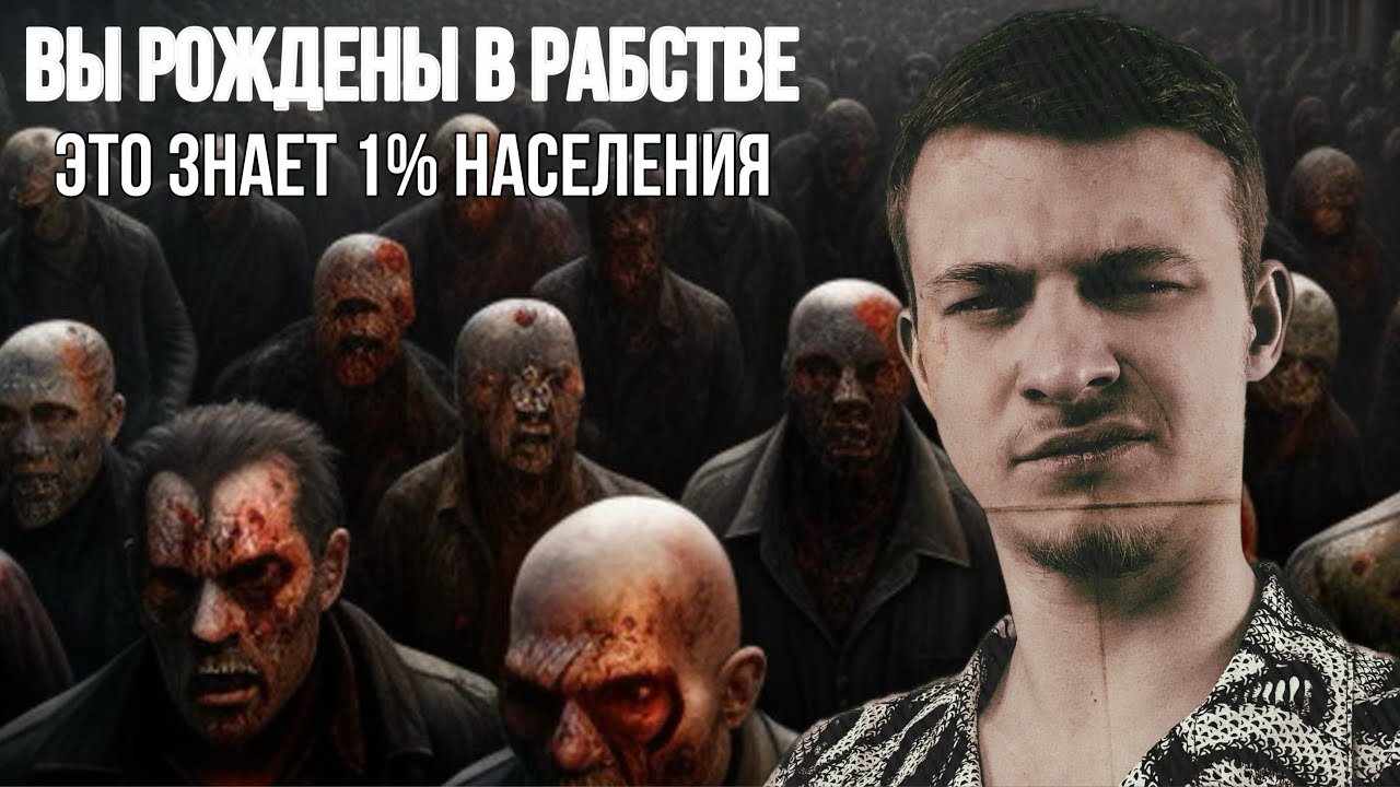 Современное рабство. Вас нагнули! Как выйти из рабства?