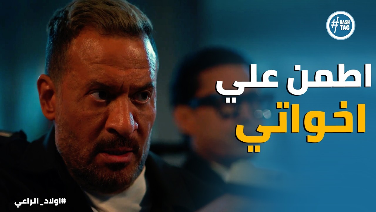 اولاد الراعي | راغب الراعي ضحي بحياته عشان خاطر اخواته يبقو في امان