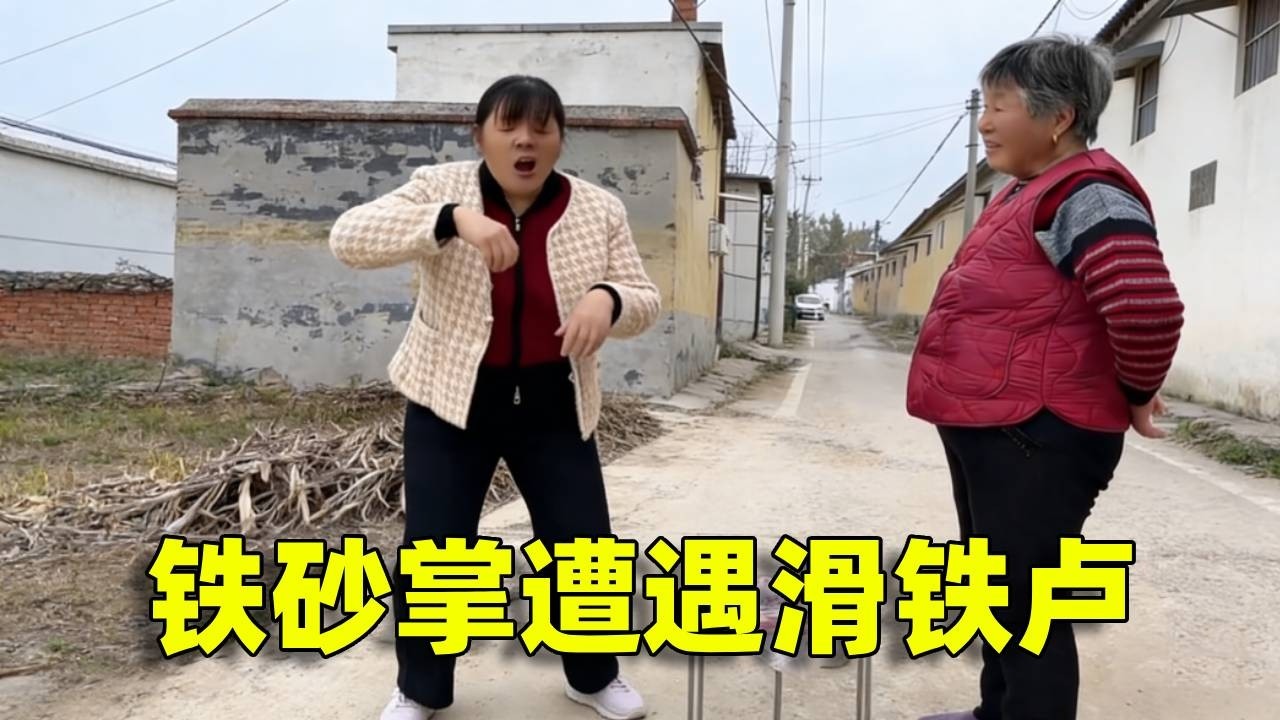 铁砂掌遭遇滑铁卢，为什么婆婆的肚子这么硬？这是什么原理呢？#快速成长计划 #影画演绎未来之星搞笑乡村演绎#农村短剧#开心婆媳#婆媳矛盾